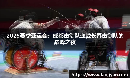 2025赛季亚运会：成都击剑队迎战长春击剑队的巅峰之夜