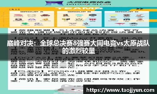 巅峰对决：全球总决赛8强赛大同电竞vs太原战队的激烈较量