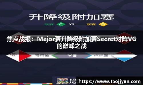 焦点战报：Major赛升降级附加赛Secret对阵VG的巅峰之战