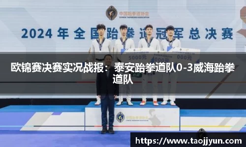 欧锦赛决赛实况战报：泰安跆拳道队0-3威海跆拳道队