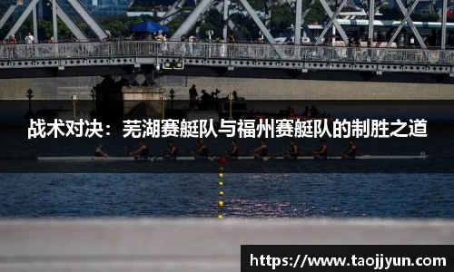 战术对决：芜湖赛艇队与福州赛艇队的制胜之道