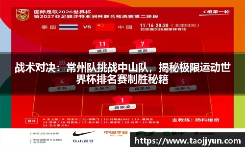 战术对决：常州队挑战中山队，揭秘极限运动世界杯排名赛制胜秘籍