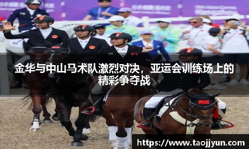 金华与中山马术队激烈对决，亚运会训练场上的精彩争夺战