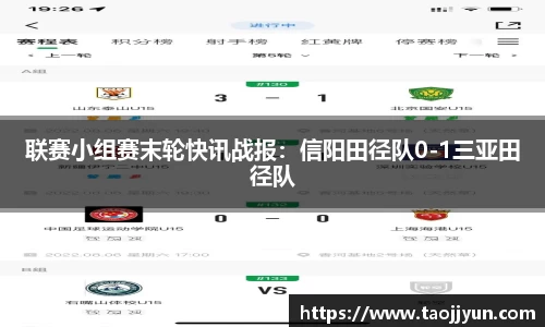 联赛小组赛末轮快讯战报：信阳田径队0-1三亚田径队