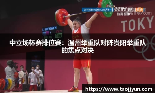 中立场杯赛排位赛：温州举重队对阵贵阳举重队的焦点对决