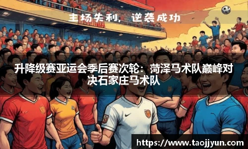 升降级赛亚运会季后赛次轮：菏泽马术队巅峰对决石家庄马术队