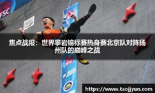 焦点战报：世界攀岩锦标赛热身赛北京队对阵扬州队的巅峰之战