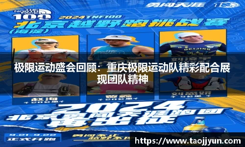 极限运动盛会回顾：重庆极限运动队精彩配合展现团队精神