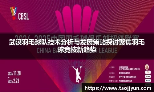武汉羽毛球队技术分析与发展策略探讨聚焦羽毛球竞技新趋势