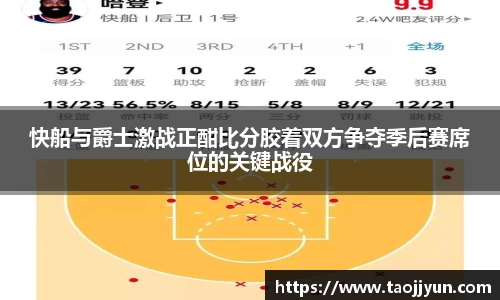 快船与爵士激战正酣比分胶着双方争夺季后赛席位的关键战役