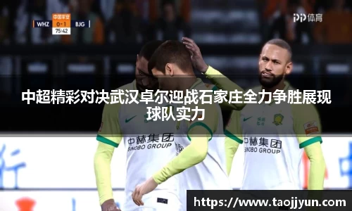 中超精彩对决武汉卓尔迎战石家庄全力争胜展现球队实力