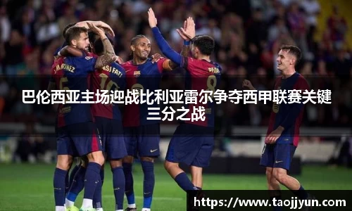 巴伦西亚主场迎战比利亚雷尔争夺西甲联赛关键三分之战