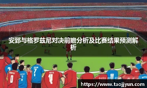 安郅与格罗兹尼对决前瞻分析及比赛结果预测解析