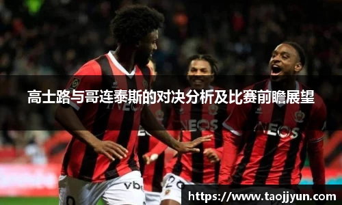 高士路与哥连泰斯的对决分析及比赛前瞻展望
