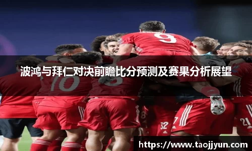 波鸿与拜仁对决前瞻比分预测及赛果分析展望