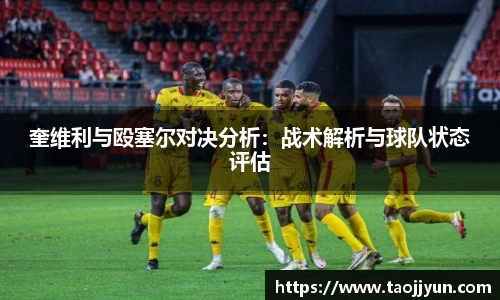 奎维利与殴塞尔对决分析：战术解析与球队状态评估