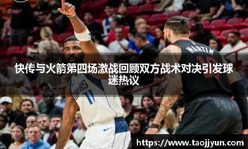 快传与火箭第四场激战回顾双方战术对决引发球迷热议